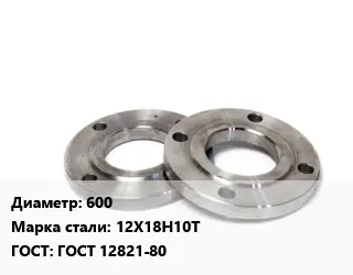 Фланец нержавеющий 600 Сталь: 12Х18Н10Т ГОСТ: ГОСТ 12821-80